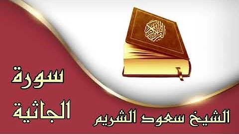 سورة الجاثية كاملة || بصوت القارئ سعود الشريم ❀ تلاوة رائعة جداً ❀ بدون حقوق ❀