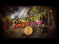Велопробег к 30-летию дружбы между Казахстаном и Турцией "Dostyq-Dostluk" 3 серия