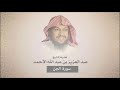 سورة الجن عبد العزيز الأحمد سورة الجن عبد العزيز الأحمد