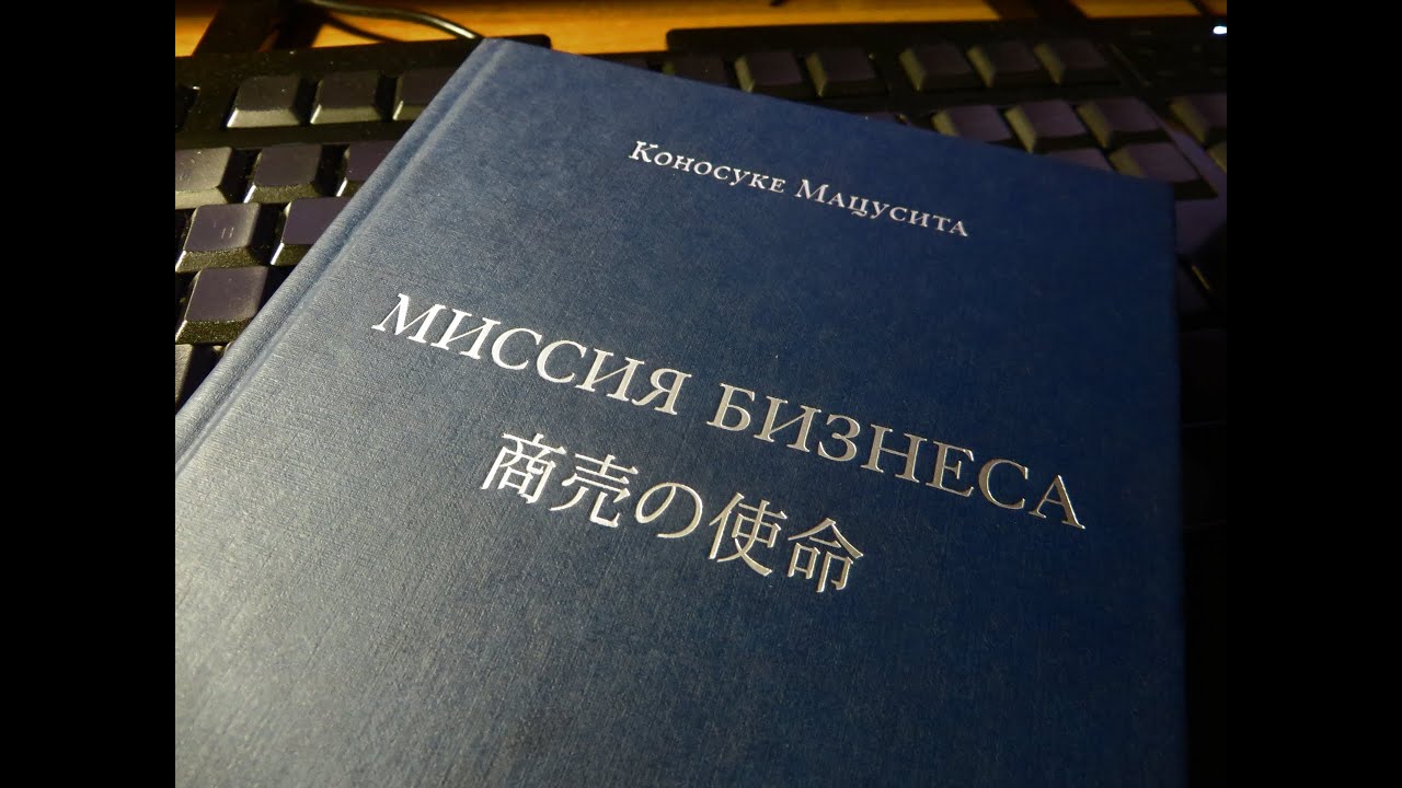 Миссия бизнеса коносукэ мацусита скачать pdf