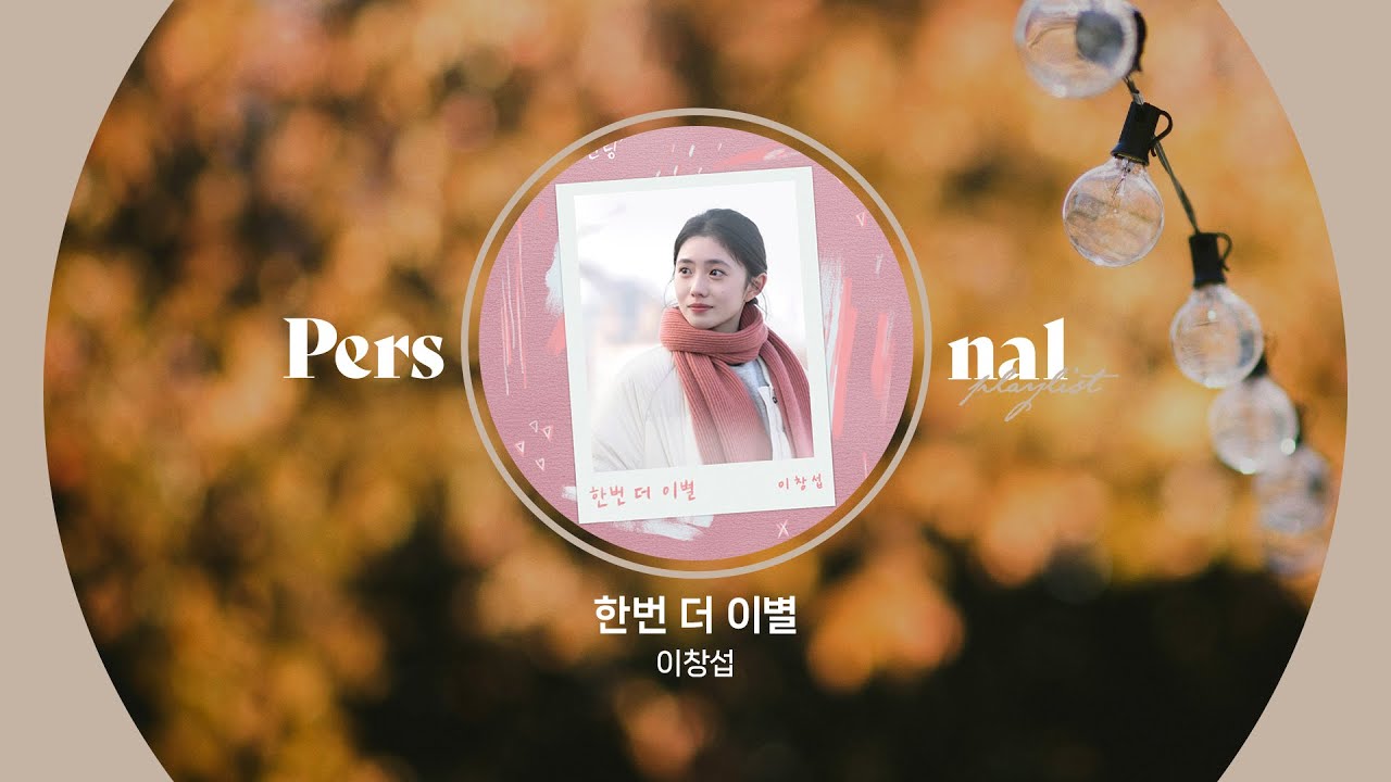 네가 좋아하던 그 가을이 와 🍂 그리움 가득한 남자 발라드 모음 | 이창섭, 정승환, 허각, 임한별, 먼데이 키즈 | 한번 더 이별, 가을 안부, 운명