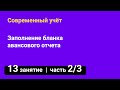 Занятие №13 — Заполнение бланка авансового отчета — часть 2/3