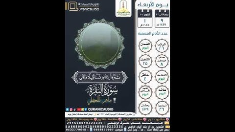 #سورة_البقرة الآية ٤٠-٤٣ القارئ #ماهر_المعيقلي