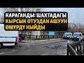 Караганды: Көмүр шахтасындагы кырсыктын курмандыктары 36га жетти