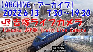 【ARCHIVE】鉄道ライブカメラ　JR九州　吉塚電留線・鹿児島本線・福北ゆたか線　　Fukuoka JAPAN Virtual Railfan LIVE　2022.6.13 7:30～19:30