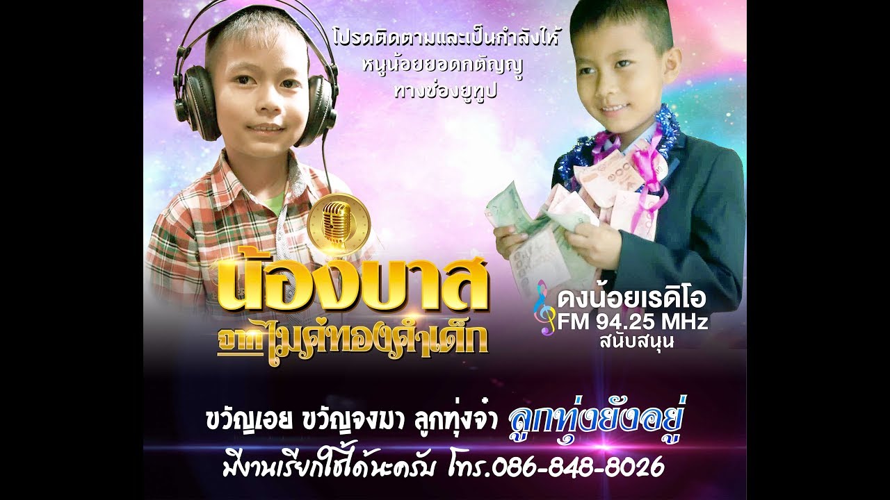 น้องบาส ขอบคุณแฟนๆ /จากรายการไมค์ทองคำเด็ก3[Official Music Video]
