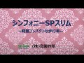 【プレゼン】シンフォニーSPスリム_島製作所