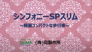 【プレゼン】シンフォニーSPスリム_島製作所