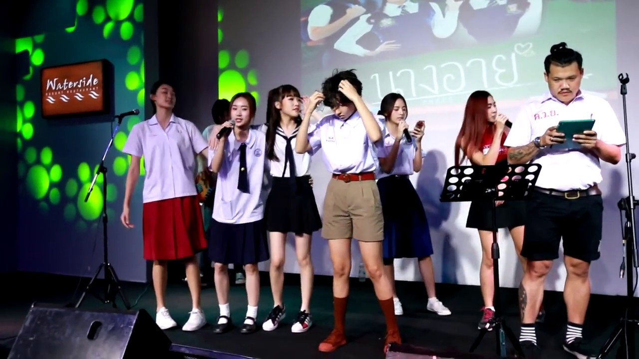 งานปิดกล้องละคร เรื่อง นางอาย ร้าน Waterside Karaoke