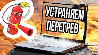 Почему сильно греется Ноутбук? Что делать?