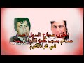 ماهي الكلمه التي قالها صباح السهل لزوجته في السرير وفي غرفة النوم وعرف صدام وآمر بإعدام المطرب صباح