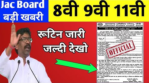 टर्म 2 रूटिन जारी|Class 9 Routine 2022|Class 11 Routine 2022|Class 8 Routine 2022|Term 2 jac board