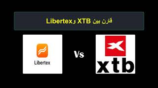 مقارنة XTB مع Libertex - أيهما أفضل؟ أي وسيط يجب اختياره؟