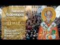 НИКОЛАЙ ЧУДОТВОРЕЦ СЕГОДНЯ ПОМОЖЕТ! 22 МАЯ ПРОЧТИ ЭТУ МОЛИТВУ И ДЕНЬГИ БУДУТ ВСЕГДА В ТВОЁМ ДОМЕ