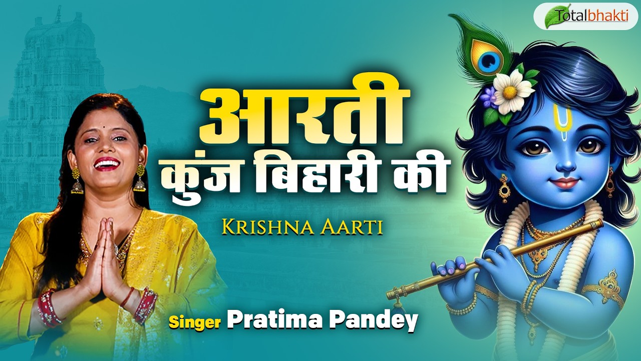 आरती कुंज बिहारी की | Morning Aarti | Pratima Pandey | Krishna Aarti
