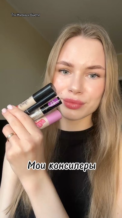 Подборка консилеров #бьюти #консилер #подборкакосметики #обзоркосметики ...
