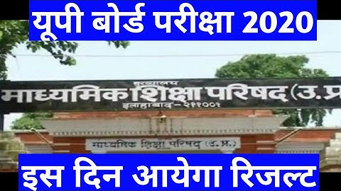 U.P. BOARD EXAM 2020 RESULT DATE /HIGH SCHOOL EXAMS 2020 RESULT DATE/INTERMEDIATE EXAM 2020 RESULT