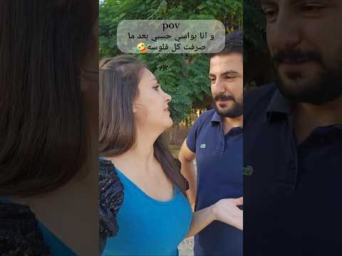 انا بواسي حبيبي بعد ما صرفت كل فلوسه محمد نورشان ضحك ترند كوميديا حالات ريلز تصميمي 
