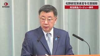 【速報】松野前官房長官を任意聴取 政治資金パーティー事件