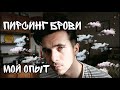 Снял пирсинг брови | Какие последствия? | Мой опыт ношения пирсинга