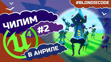 Редактор Unreal Engine: обзор, навигация, трансформация, горячие клавиши | UE4: Уроки для новичков