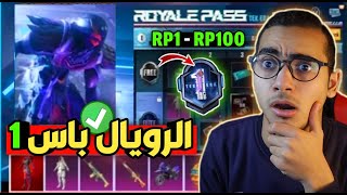 تسريبات السيزون 1 ببجي موبايل رسميا من RP1 الي RP100  الرويال باس موسم 20 كامل !  | PUBG MOBILE