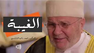 الغيبة والنميمة| لماذا تسبب لنفسك |ثلثي عذاب القبر|??.. د محمد راتب النابلسي.