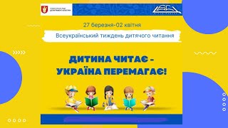 Відкриття Всеукраїнського тижня дитячого читання - 2023 у центральні міській бібліотеці Луцька.