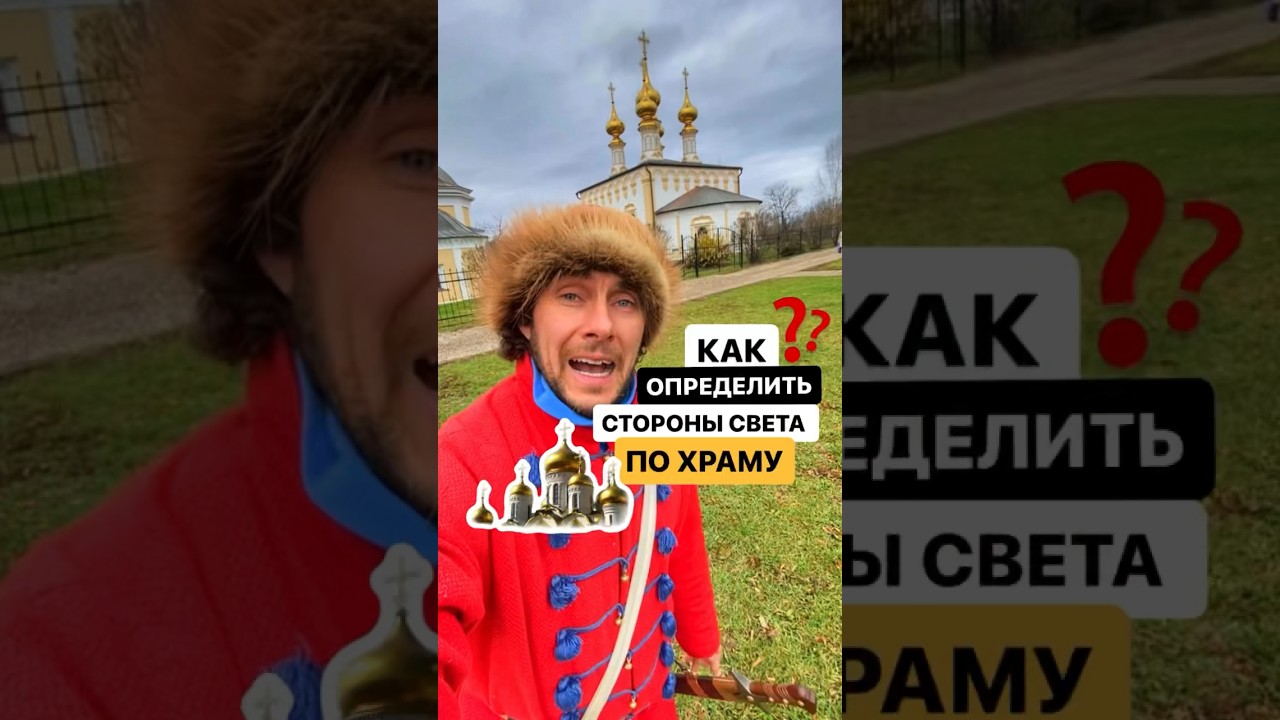 Как определить стороны света по храму? 🧭  