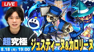 【🔴モンストLIVE配信】超究極『双子の看守 ジュスティーヌ＆カロリーヌ』に初見で挑む！！【ペルソナ５ ザ・ロイヤル】【しろ】