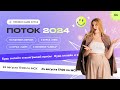 ПРЕЗЕНТАЦИЯ КУРСА ПОТОК 2024