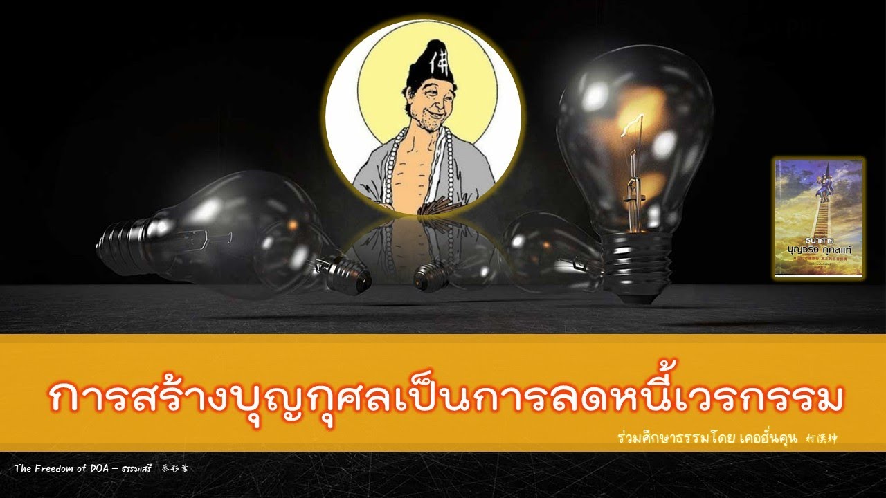 การสร้างบุญกุศลเป็นการลดหนี้เวรกรรม