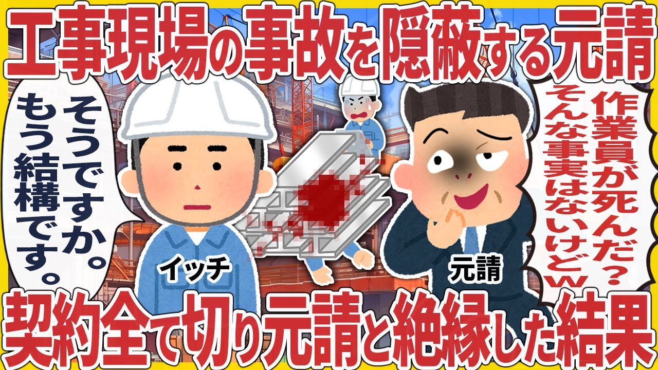 工事現場の事故を隠蔽する元請 → 契約全て切り元請と絶縁した結果【2ch仕事スレ】
