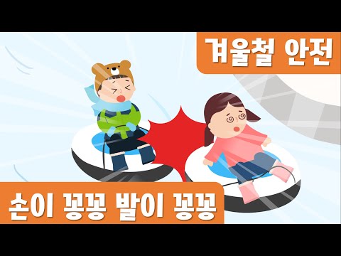 손이꽁꽁 발이꽁꽁｜안전동화｜겨울철안전