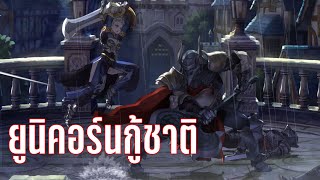 Unicorn Overlord - แทคติคอาร์พีจีที่โคตรดี