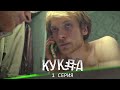 &quot;Кукла&quot; / 1 серия / Sheksy-сериал (Асаад Аббуд)