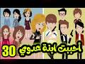 عشقت ابنة عدوي الحلقه30 قصص وحكايات سوما قصص معسكر حب في الجيش جنان عشق حب رومانسية عشق حب حقيقي 