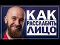 Как расслабить свое лицо если мое лицо лопатой. Как выражать эмоции.