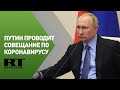 Обращение Владимира Путина к россиянам и совещание по ситуации с коронавирусом