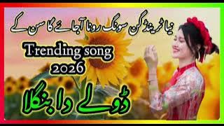 DOLLA DA BANGLA//ڈولے دا بنگلا//گوجری سونگ//NEW TRAINING SONG😭🎵#gojrimusic #gojri_song 😭