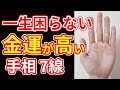 【手相占い】お金に困らない高い金運を示す手相７選！