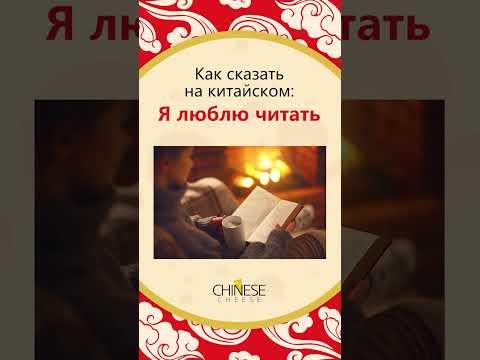 Как сказать "Я люблю читать" на китайском языке? #shorts