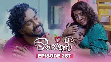 Visekari (විසේකාරී) | Episode 287 - (2025-11-28) | ITN