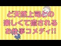 「新しい上司はど天然」PV