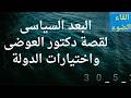 البعد السياسي لقصة د العوضي 