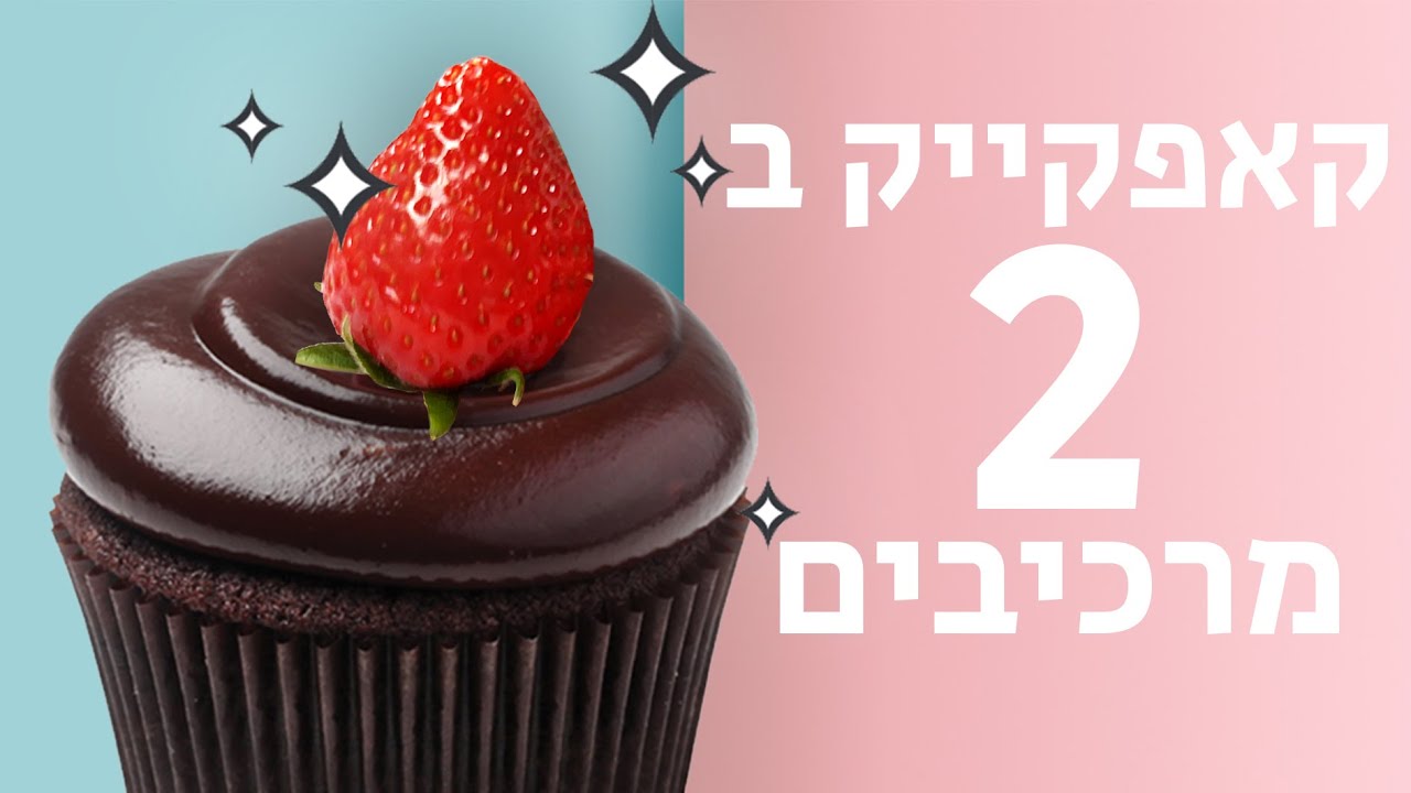 קאפקייק שוקולד ב 2 מרכיבים בלבד