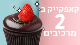 קאפקייק שוקולד ב 2 מרכיבים בלבד