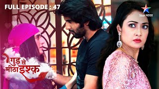 FULL EPISODE-47 | Gud Se Meetha Ishq | Bhoomi ne lagaaya Kaju par ilzaam | गुड़ से मीठा इश्क़