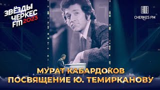 Посвящение Юрию Темирканову - Мурат Кабардоков | Звёзды Черкес Фм - 2023