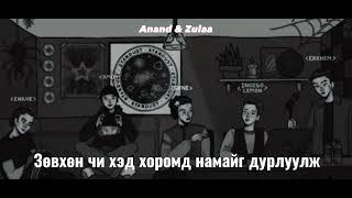 Video thumbnail of "Enkhe x Erkhem , Gvne&Xmo ,Indigo lemon — Хайрын сул тал |Lyric Video."